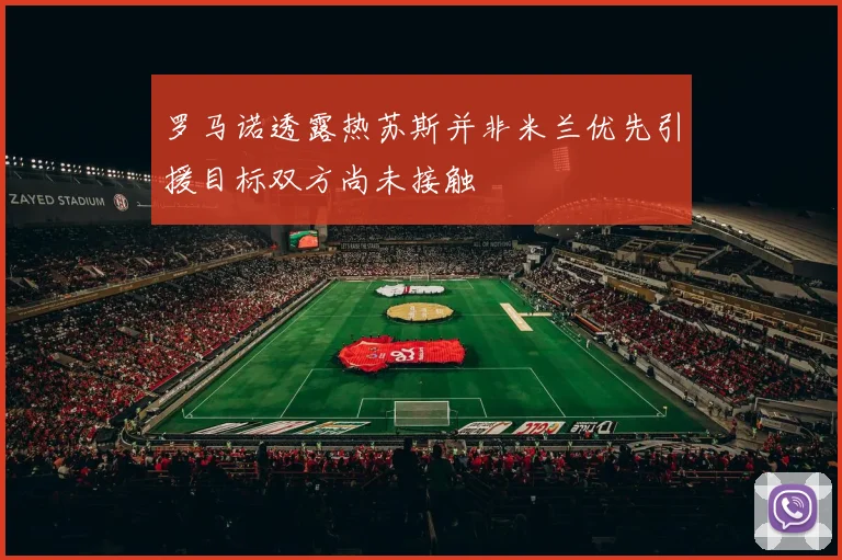 罗马诺透露热苏斯并非米兰优先引援目标双方尚未接触