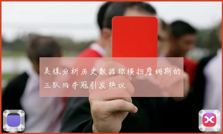 美媒分析历史数据称横扫詹姆斯的三队均夺冠引发热议
