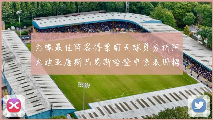 无缘最佳阵容得票前五球员分析阿夫迪亚唐斯巴恩斯哈登申京表现揭秘
