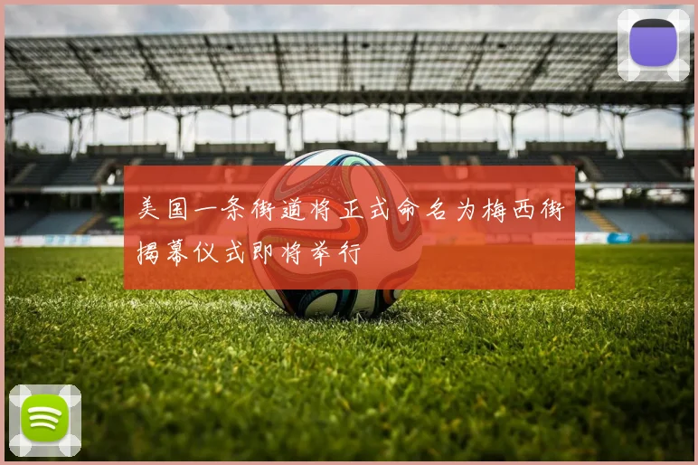 美国一条街道将正式命名为梅西街揭幕仪式即将举行