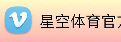 星空体育官方登录入口 logo